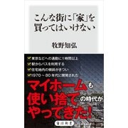 こんな街に「家」を買ってはいけない（KADOKAWA） [電子書籍]