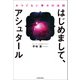 はじめまして、アシュタール（KADOKAWA） [電子書籍]