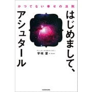 はじめまして、アシュタール（KADOKAWA） [電子書籍]