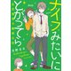 ナイフみたいにとがってら 反抗期男子観察日記（KADOKAWA） [電子書籍]