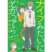 ナイフみたいにとがってら 反抗期男子観察日記（KADOKAWA） [電子書籍]