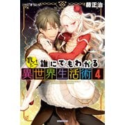 教えて！ 誰にでもわかる異世界生活術4（KADOKAWA） [電子書籍]