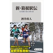 新・箱根駅伝 5区短縮で変わる勢力図（KADOKAWA） [電子書籍]