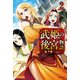 武姫の後宮物語 2（KADOKAWA） [電子書籍]
