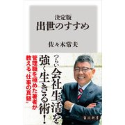 決定版 出世のすすめ（KADOKAWA） [電子書籍]