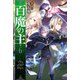 百魔の主6（KADOKAWA） [電子書籍]