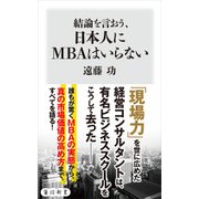 結論を言おう、日本人にMBAはいらない（KADOKAWA） [電子書籍]