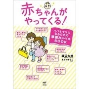 赤ちゃんがやってくる！ パパとママになるための準備カンペキBOOK（KADOKAWA） [電子書籍]