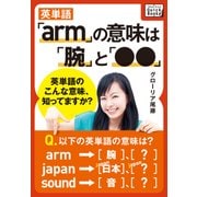 英単語「arm」の意味は「腕」と「●●」 ― 英単語のこんな意味、知ってますか？（インプレス） [電子書籍]