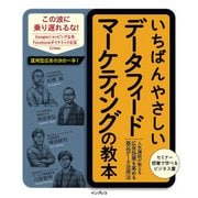 いちばんやさしいデータフィードマーケティングの教本 人気講師が教える広告効果を高める商品データ活用法（インプレス） [電子書籍]