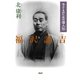 子どものための偉人伝 福沢諭吉（PHP研究所） [電子書籍]