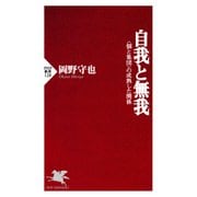 自我と無我 <個と集団>の成熟した関係（PHP研究所） [電子書籍]