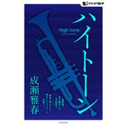 ハイトーン（PHP研究所） [電子書籍]