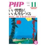 月刊誌PHP 2016年11月号（PHP研究所） [電子書籍]