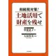 相続税対策！ 土地活用で財産を残せ（PHP研究所） [電子書籍]