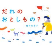 だれのおとしもの？（PHP研究所） [電子書籍]