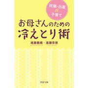 妊娠・出産&子育て お母さんのための冷えとり術（PHP研究所） [電子書籍]