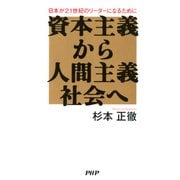 資本主義から人間主義社会へ 日本が21世紀のリーダーになるために（PHP研究所） [電子書籍]
