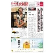 日本外食新聞 2016/11/5号（外食産業新聞社） [電子書籍]