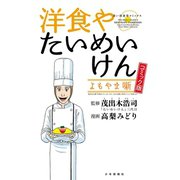 洋食やたいめいけん よもやま噺 コミック版（少年画報社） [電子書籍]