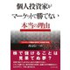 個人投資家がマーケットで勝てない本当の理由―ファイナンス理論が証明する投資の真実 （ダイヤモンド社） [電子書籍]