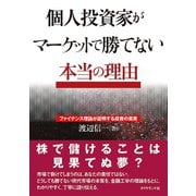 個人投資家がマーケットで勝てない本当の理由―ファイナンス理論が証明する投資の真実 （ダイヤモンド社） [電子書籍]