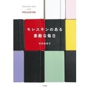 モレスキンのある素敵な毎日 （大和書房） [電子書籍]