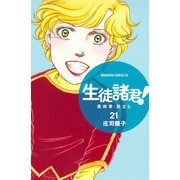 生徒諸君！ 最終章・旅立ち(21)（講談社） [電子書籍]