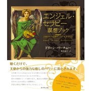 ヨドバシ.com - エンジェル・セラピー瞑想CDブック―天使のもつ奇跡の