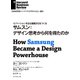 サムスン：デザイン思考から何を得たのか（ダイヤモンド社） [電子書籍]
