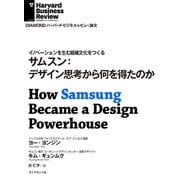 サムスン：デザイン思考から何を得たのか（ダイヤモンド社） [電子書籍]