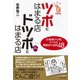 ツボにはまる店 ドツボにはまる店―「お客様の心理」をつかむ繁盛店の法則48 （ダイヤモンド社） [電子書籍]