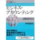 ビジネス・アカウンティング―経営戦略を理解するための会計情報の読み方・活かし方(ビジネス基礎シリーズ) （ダイヤモンド社） [電子書籍]