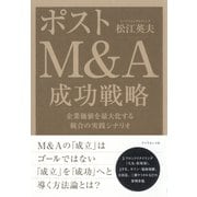 ポストM&A成功戦略―企業価値を最大化する統合の実践シナリオ （ダイヤモンド社） [電子書籍]