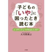 子どもの「いや」に困ったとき読む本―どうやってしつければいいの? （大和書房） [電子書籍]