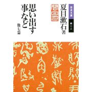 思い出す事など 他七篇(岩波文庫) （岩波書店） [電子書籍]