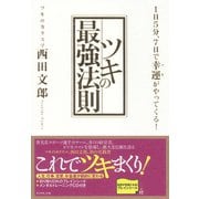 ツキの最強法則―1日5分、7日で幸運がやってくる! （ダイヤモンド社） [電子書籍]