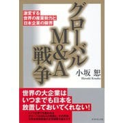 グローバルM&A戦争―激変する世界の産業勢力と日本企業の限界 （ダイヤモンド社） [電子書籍]