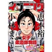 イブニング 2016年23号 (2016年11月8日発売)（講談社） [電子書籍]