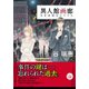 異人館画廊 当世風婚活のすすめ（集英社） [電子書籍]