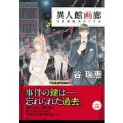 異人館画廊 当世風婚活のすすめ（集英社） [電子書籍]