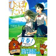 ひっぱたけ!―茨城県立利根南高校ソフトテニス部(集英社オレンジ文庫) （集英社） [電子書籍]