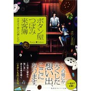 ボタン屋つぼみ来客簿―さまよう彼らの探しもの(集英社オレンジ文庫) （集英社） [電子書籍]