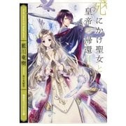 死にかけ聖女と皇帝の帰還（集英社） [電子書籍]