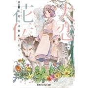 犬恋花伝――青銀の花犬は誓約を恋う――（集英社） [電子書籍]