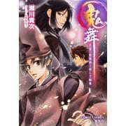 鬼舞 見習い陰陽師と妖しき蜘蛛（集英社） [電子書籍]