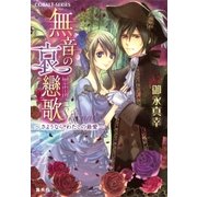 無音の哀戀歌(セレナード)―さようなら、わたしの最愛(コバルト文庫) （集英社） [電子書籍]