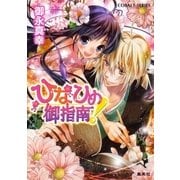 ひなひめ御指南!(コバルト文庫) （集英社） [電子書籍]
