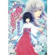 ただいま神サマ募集中っ！（集英社） [電子書籍]