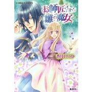 お師匠さまと雛の魔女（集英社） [電子書籍]
